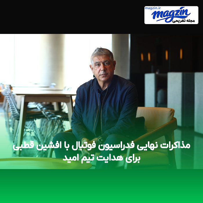 مذاکرات نهایی فدراسیون فوتبال با افشین قطبی برای هدایت تیم امید
