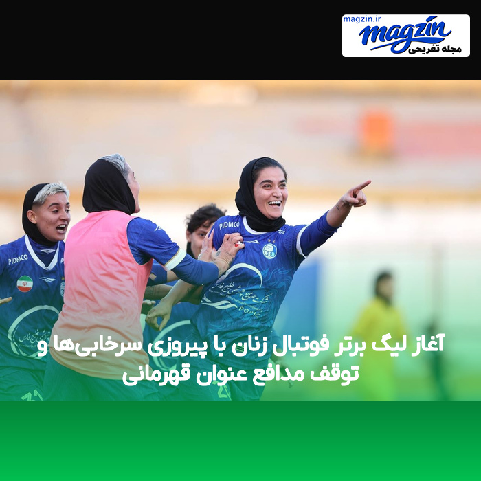 آغاز لیگ برتر فوتبال زنان با پیروزی سرخابی‌ها و توقف مدافع عنوان قهرمانی