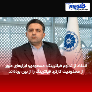 انتقاد از تداوم فیلترینگ؛ مسعودی: ابزارهای عبور از محدودیت کارکرد فیلترینگ را از بین برده‌اند