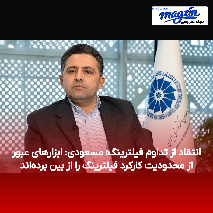 انتقاد از تداوم فیلترینگ؛ مسعودی: ابزارهای عبور از محدودیت کارکرد فیلترینگ را از بین برده‌اند