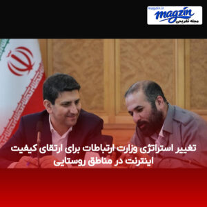 تغییر استراتژی وزارت ارتباطات برای ارتقای کیفیت اینترنت در مناطق روستایی