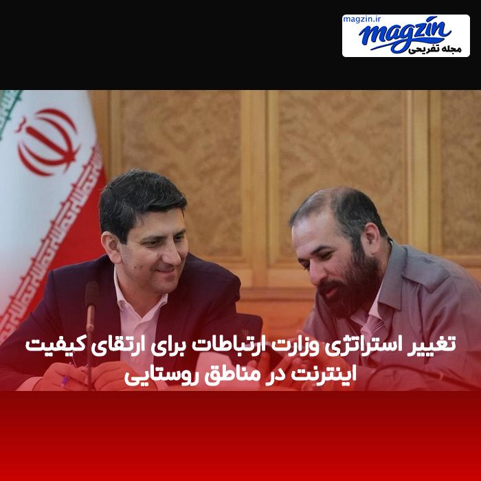 تغییر استراتژی وزارت ارتباطات برای ارتقای کیفیت اینترنت در مناطق روستایی