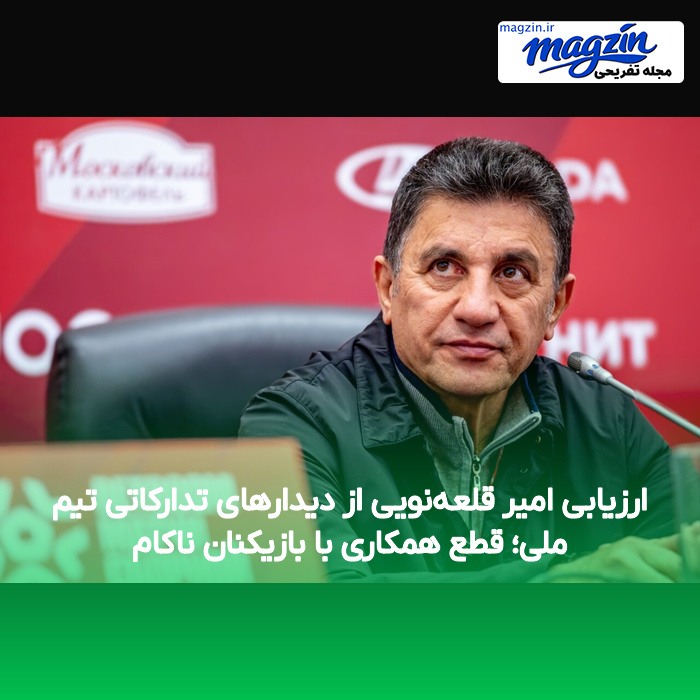 ارزیابی امیر قلعهنویی از دیدارهای تدارکاتی تیم ملی؛ قطع همکاری با بازیکنان ناکام
