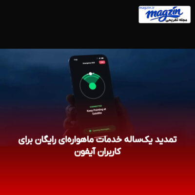 تمدید یک‌ساله خدمات ماهواره‌ای رایگان برای کاربران آیفون
