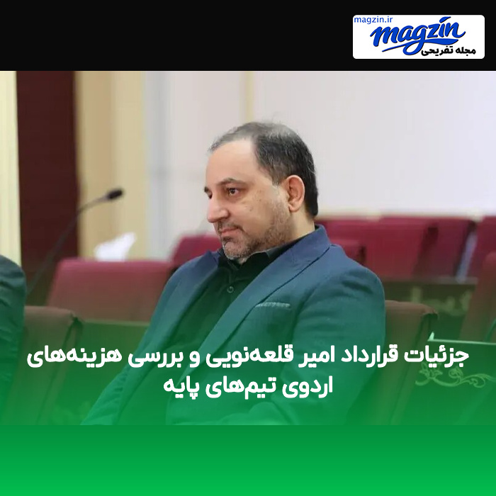 جزئیات قرارداد امیر قلعه‌نویی و بررسی هزینه‌های اردوی تیم‌های پایه