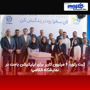 ثبت رکورد ۶ میلیون کاربر برای اپلیکیشن باجت در نمایشگاه الکامپ