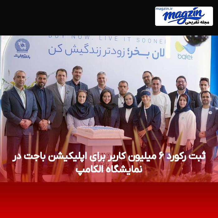 ثبت رکورد ۶ میلیون کاربر برای اپلیکیشن باجت در نمایشگاه الکامپ