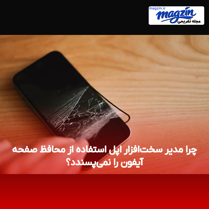 چرا مدیر سختافزار اپل استفاده از محافظ صفحه آیفون را نمیپسندد؟