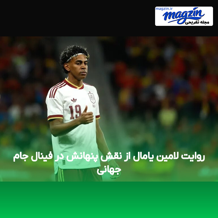 روایت لامین یامال از نقش پنهانش در فینال جام جهانی