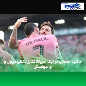 حاشیه جنجالی در لیگ آمریکا؛ تقابل لفظی دی‌پل و لواندوفسکی