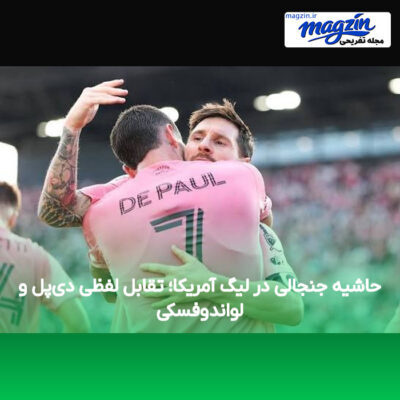 حاشیه جنجالی در لیگ آمریکا؛ تقابل لفظی دی‌پل و لواندوفسکی