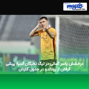 درخشش یاسر آسانی در لیگ نخبگان آسیا؛ پیشی گرفتن از رونالدو در جدول گلزنان