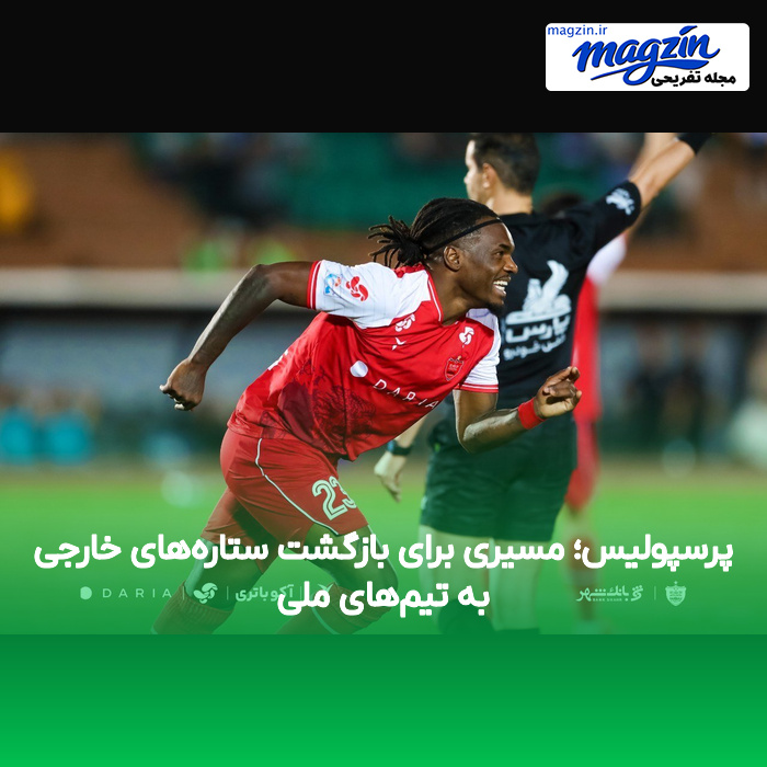 پرسپولیس؛ مسیری برای بازگشت ستاره‌های خارجی به تیم‌های ملی