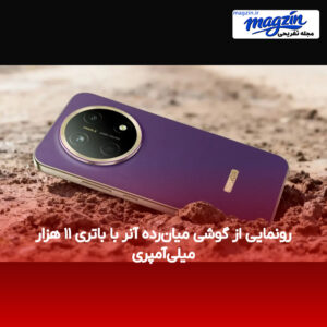 رونمایی از گوشی میان‌رده آنر با باتری ۱۱ هزار میلی‌آمپری