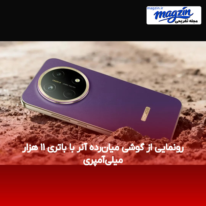 رونمایی از گوشی میانرده آنر با باتری ۱۱ هزار میلیآمپری