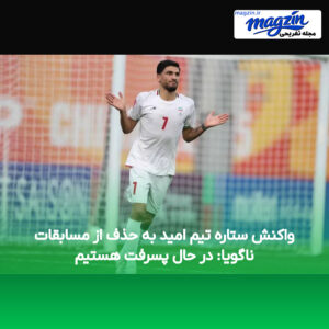 واکنش ستاره تیم امید به حذف از مسابقات ناگویا: در حال پسرفت هستیم