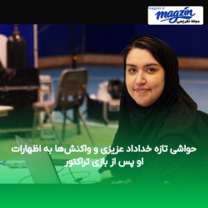 حواشی تازه خداداد عزیزی و واکنش‌ها به اظهارات او پس از بازی تراکتور