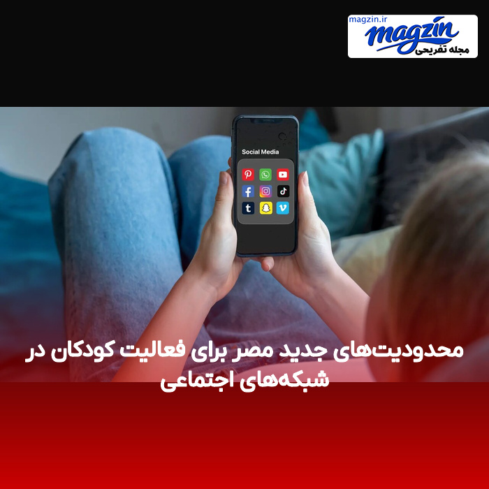 محدودیتهای جدید مصر برای فعالیت کودکان در شبکههای اجتماعی