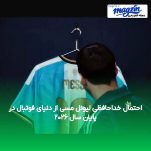 احتمال خداحافظی لیونل مسی از دنیای فوتبال در پایان سال ۲۰۲۶