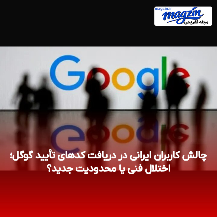 چالش کاربران ایرانی در دریافت کدهای تأیید گوگل؛ اختلال فنی یا محدودیت جدید؟
