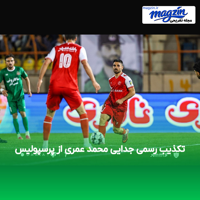 تکذیب رسمی جدایی محمد عمری از پرسپولیس