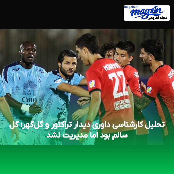تحلیل کارشناسی داوری دیدار تراکتور و گلگهر؛ گل سالم بود اما مدیریت نشد