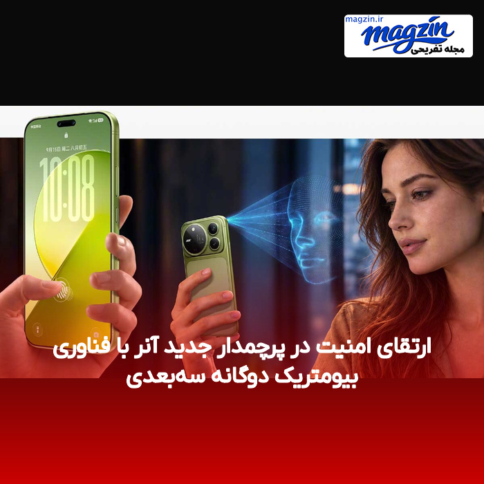 ارتقای امنیت در پرچمدار جدید آنر با فناوری بیومتریک دوگانه سهبعدی