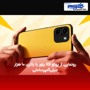 رونمایی از پوکو X8 پاور با باتری ۱۰ هزار میلی‌آمپرساعتی