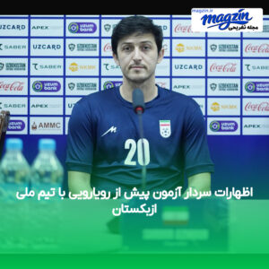 اظهارات سردار آزمون پیش از رویارویی با تیم ملی ازبکستان