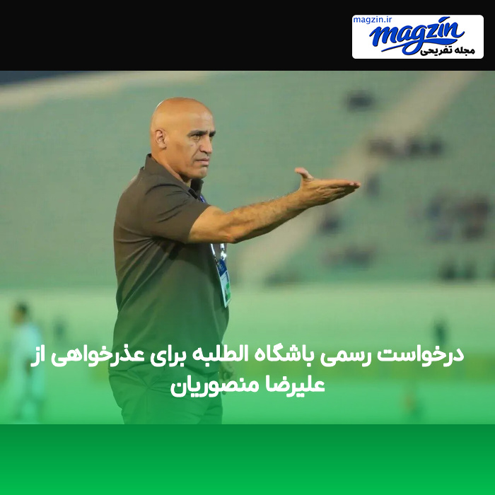 درخواست رسمی باشگاه الطلبه برای عذرخواهی از علیرضا منصوریان