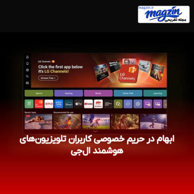 ابهام در حریم خصوصی کاربران تلویزیون‌های هوشمند ال‌جی
