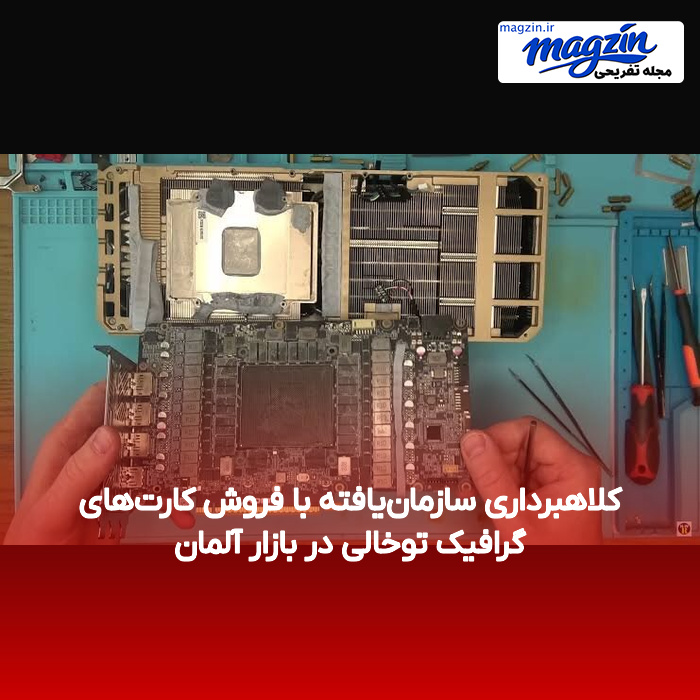 کلاهبرداری سازمان‌یافته با فروش کارت‌های گرافیک توخالی در بازار آلمان