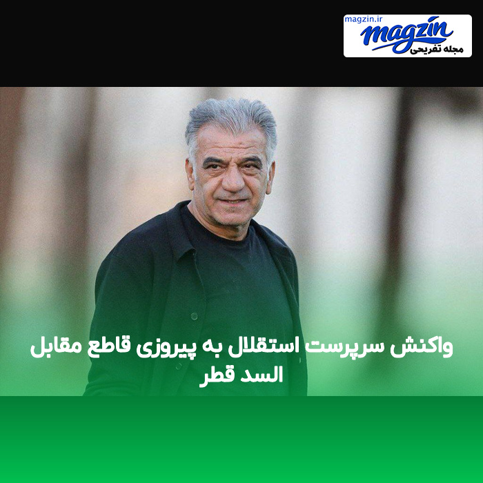واکنش سرپرست استقلال به پیروزی قاطع مقابل السد قطر
