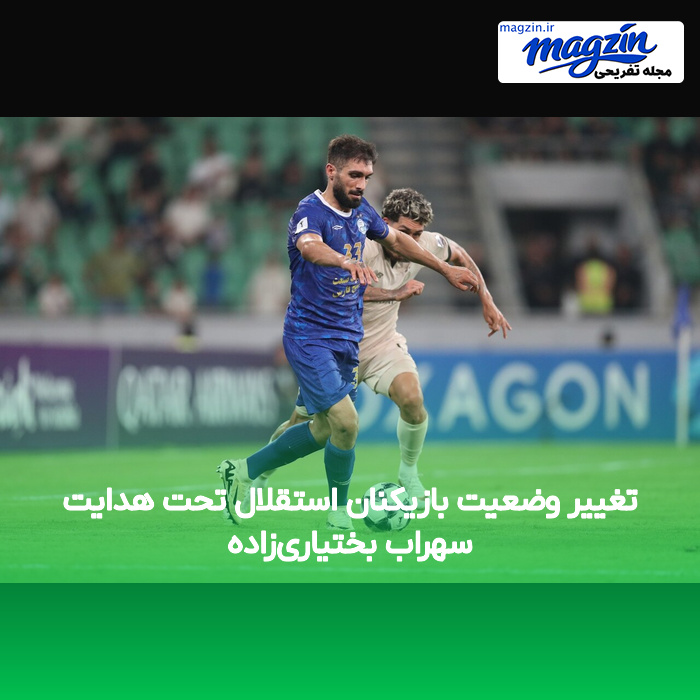 تغییر وضعیت بازیکنان استقلال تحت هدایت سهراب بختیاری‌زاده