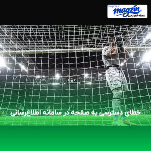 خطای دسترسی به صفحه در سامانه اطلاع‌رسانی