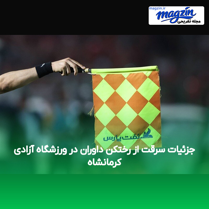 جزئیات سرقت از رختکن داوران در ورزشگاه آزادی کرمانشاه