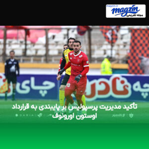 تأکید مدیریت پرسپولیس بر پایبندی به قرارداد اوستون اورونوف