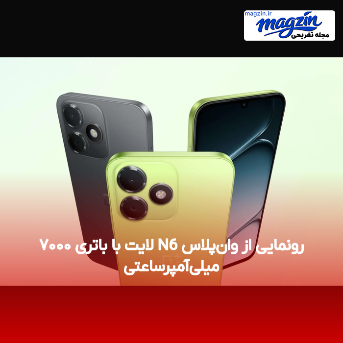 رونمایی از وانپلاس N6 لایت با باتری ۷۰۰۰ میلیآمپرساعتی
