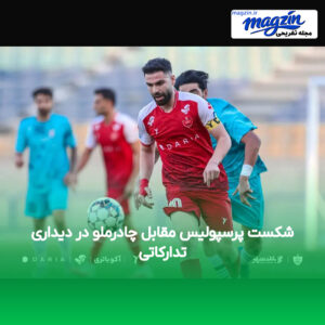 شکست پرسپولیس مقابل چادرملو در دیداری تدارکاتی