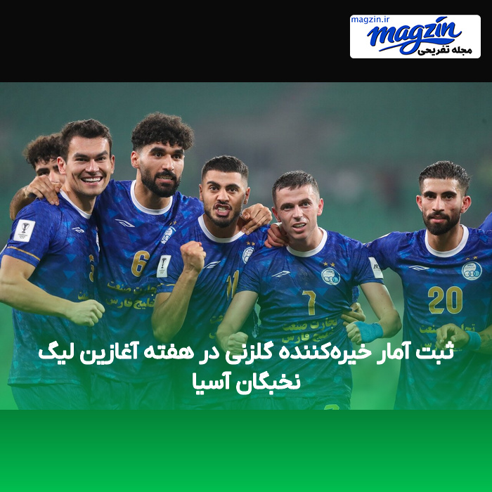 ثبت آمار خیرهکننده گلزنی در هفته آغازین لیگ نخبگان آسیا