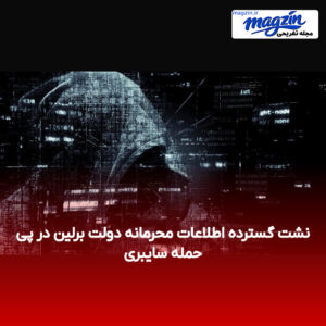 نشت گسترده اطلاعات محرمانه دولت برلین در پی حمله سایبری