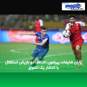 پایان شایعات پیرامون اختلاف دو بازیکن استقلال با انتشار یک تصویر