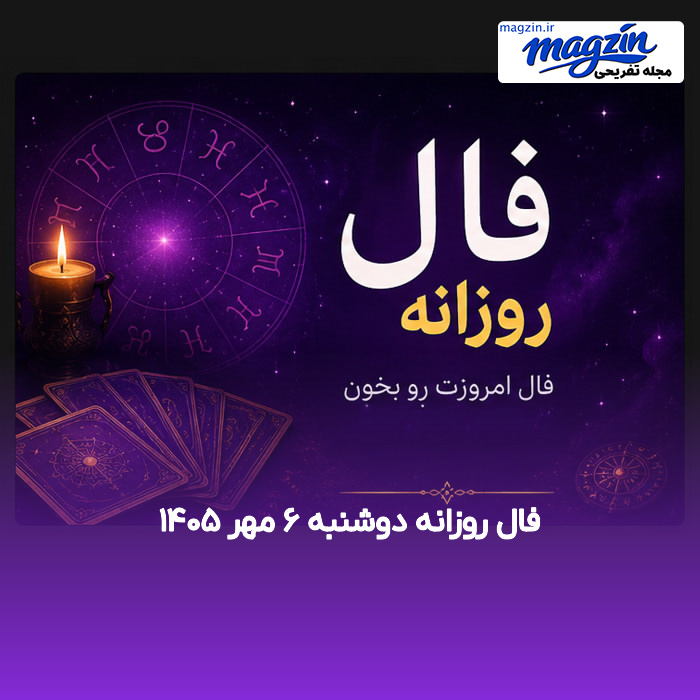 فال روزانه دوشنبه ۶ مهر ۱۴۰۵