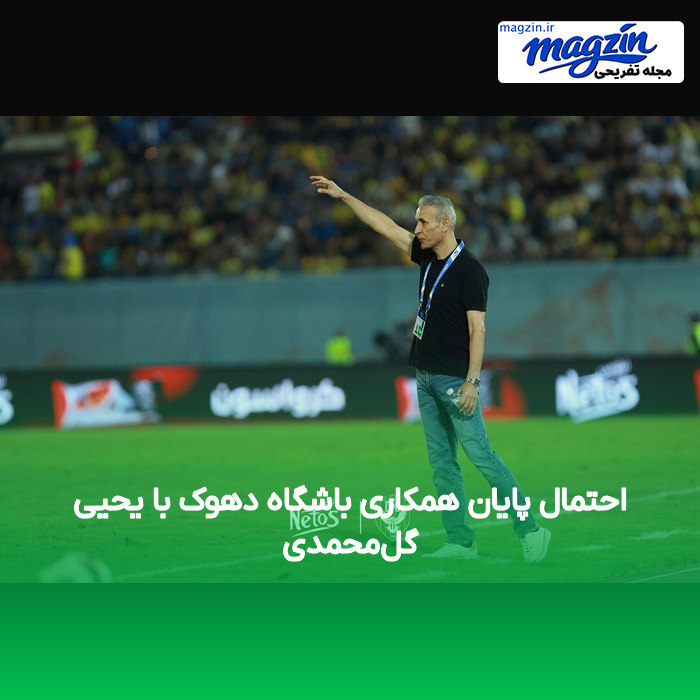 احتمال پایان همکاری باشگاه دهوک با یحیی گلمحمدی