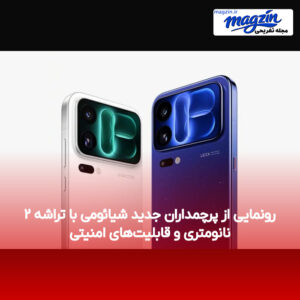 رونمایی از پرچمداران جدید شیائومی با تراشه ۲ نانومتری و قابلیت‌های امنیتی