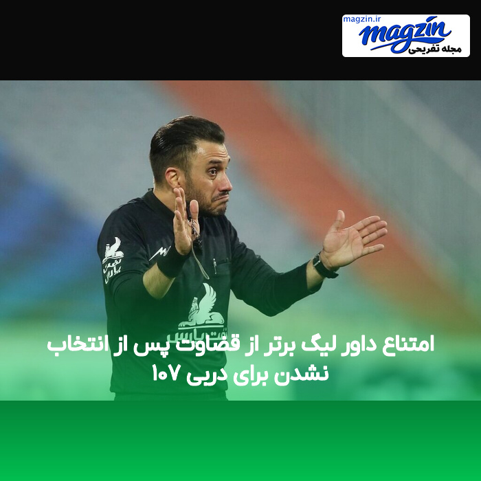 امتناع داور لیگ برتر از قضاوت پس از انتخاب نشدن برای دربی ۱۰۷
