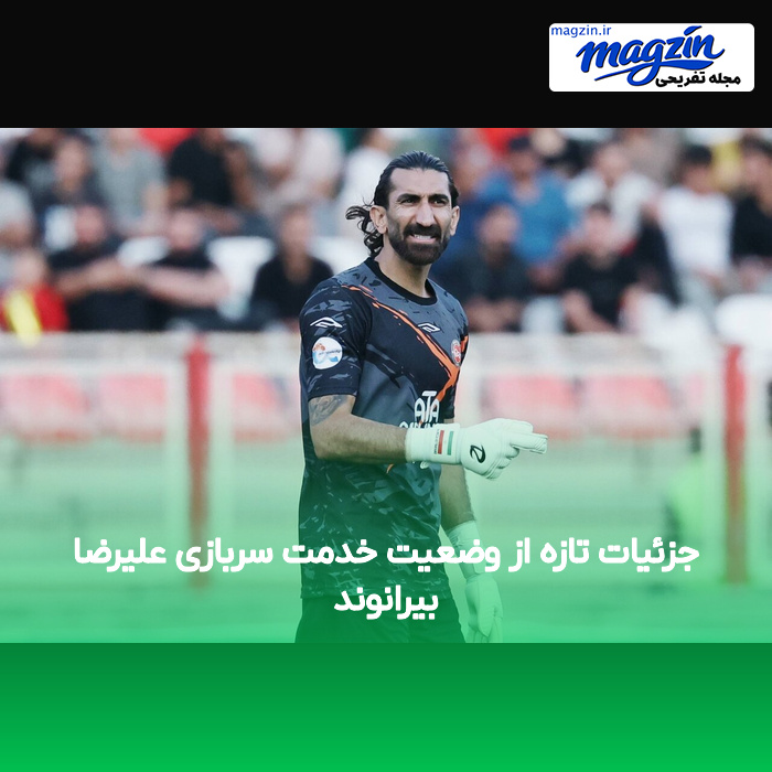 جزئیات تازه از وضعیت خدمت سربازی علیرضا بیرانوند