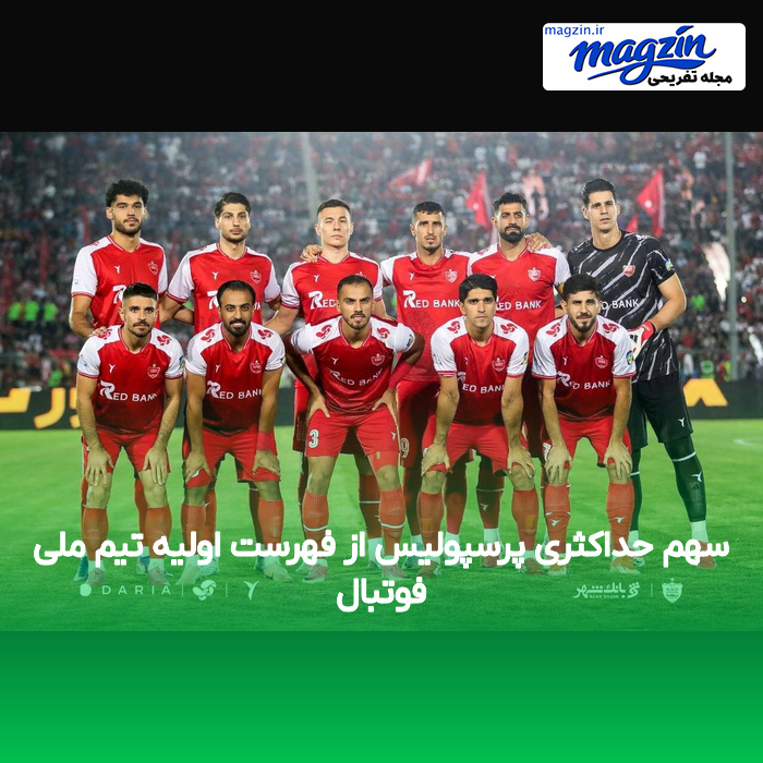 سهم حداکثری پرسپولیس از فهرست اولیه تیم ملی فوتبال