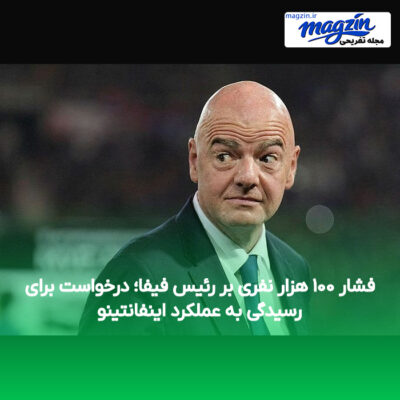 فشار ۱۰۰ هزار نفری بر رئیس فیفا؛ درخواست برای رسیدگی به عملکرد اینفانتینو