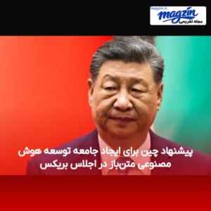 پیشنهاد چین برای ایجاد جامعه توسعه هوش مصنوعی متن‌باز در اجلاس بریکس